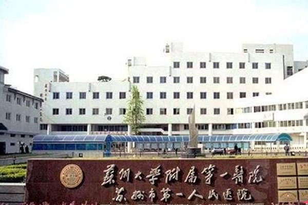 苏州大学附属第一医院