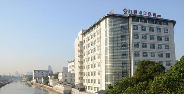 苏州市立医院