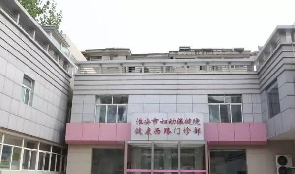 淮安市妇幼保健院