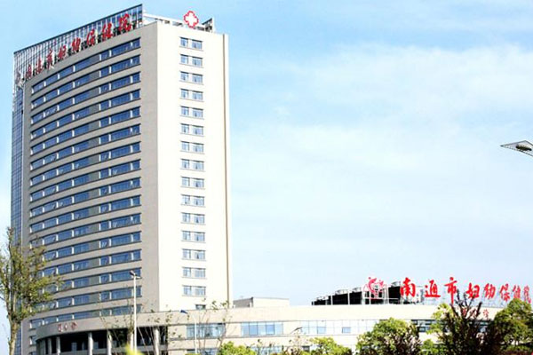 南通市妇幼保健院