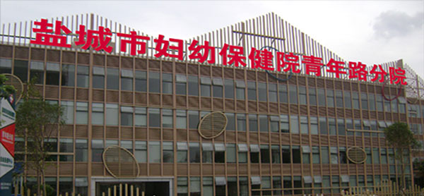 盐城市妇幼保健院