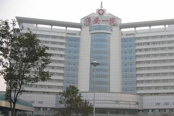 淮安市第一人民医院
