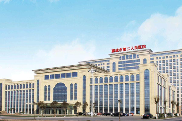 聊城市第二人民医院