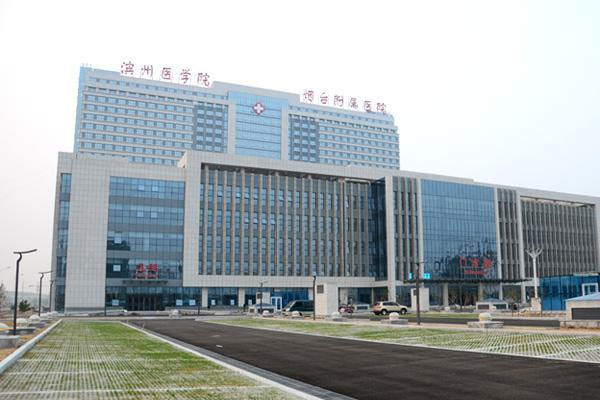 滨州医学院附属医院
