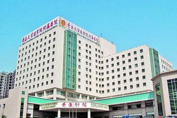 青岛大学附属医院