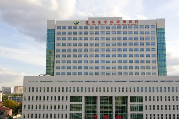 潍坊医学院附属医院