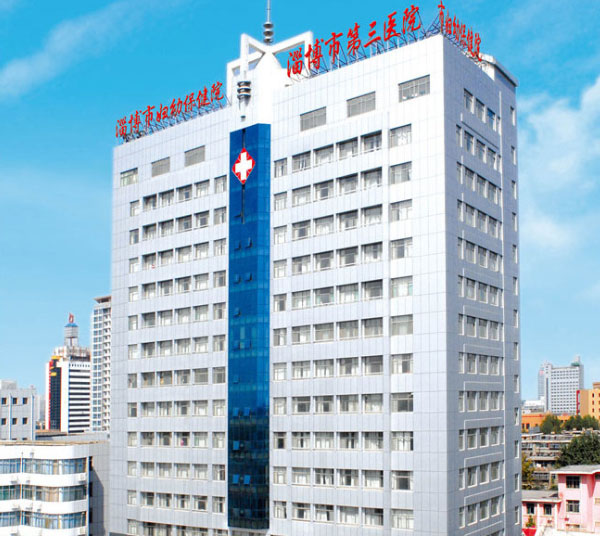 淄博市妇幼保健院