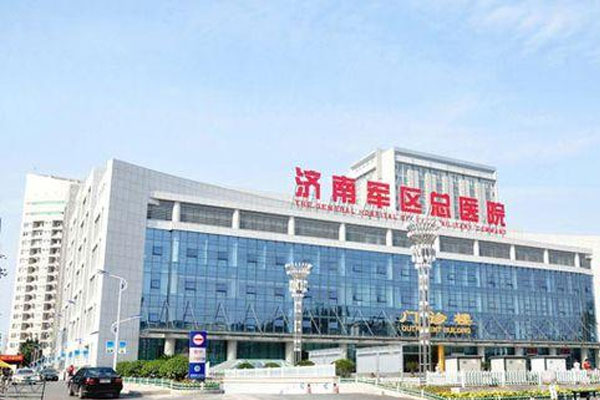 济南军区总医院