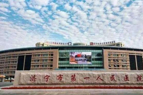 济宁市第一人民医院