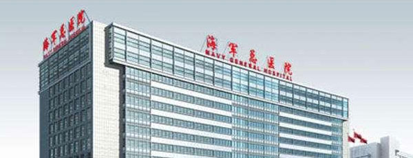 中国人民解放军海军特色医学中心