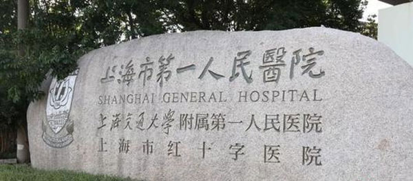 上海市第一人民医院