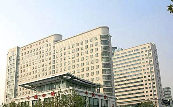 上海市第十人民医院