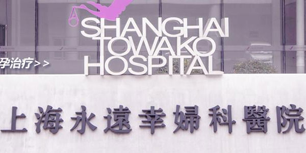 上海永远幸妇科医院