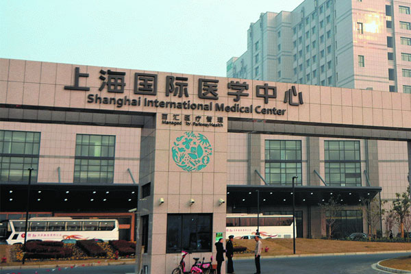 上海国际医学中心