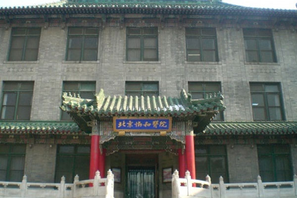 中国医学科学院北京协和医院