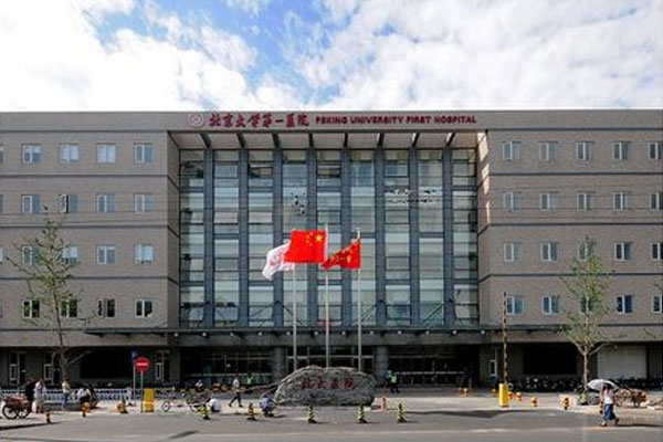 北京大学第一医院