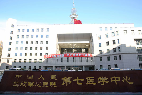 解放军总医院第七医学中心
