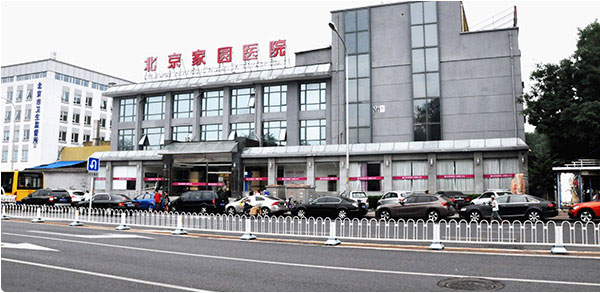 北京家圆医院