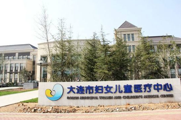 大连市妇女儿童医疗中心