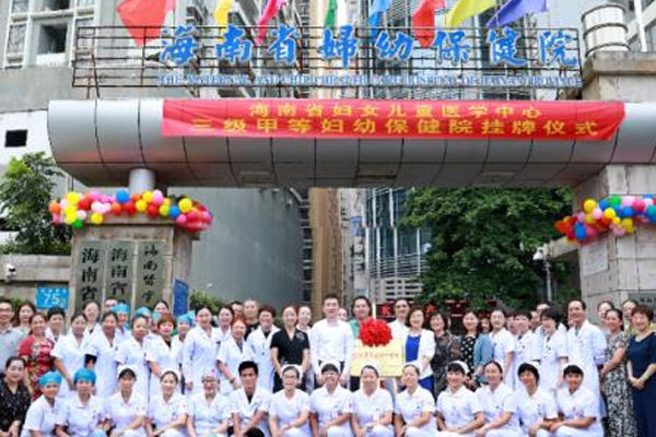 海南省妇幼保健院