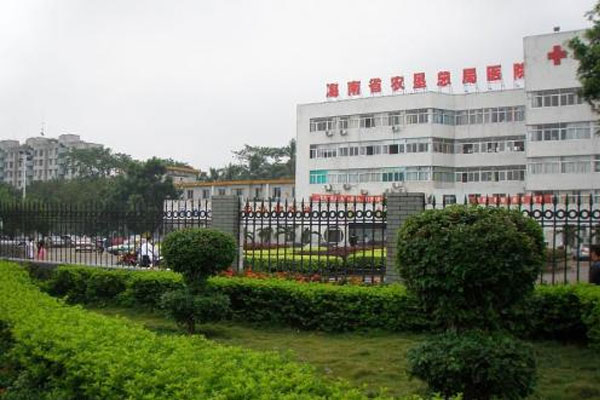 海南农垦总局医院