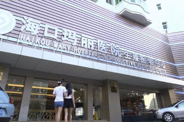 海口玛丽医院