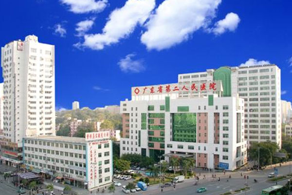 广东省第二人民医院
