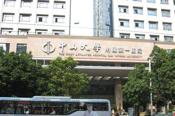 中山大学附属第一医院