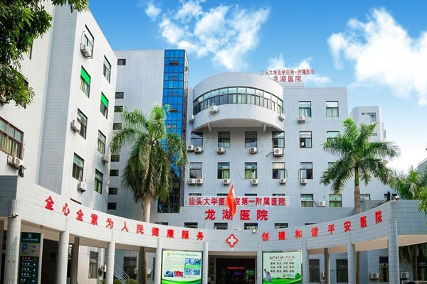 汕头大学医学院第一附属医院