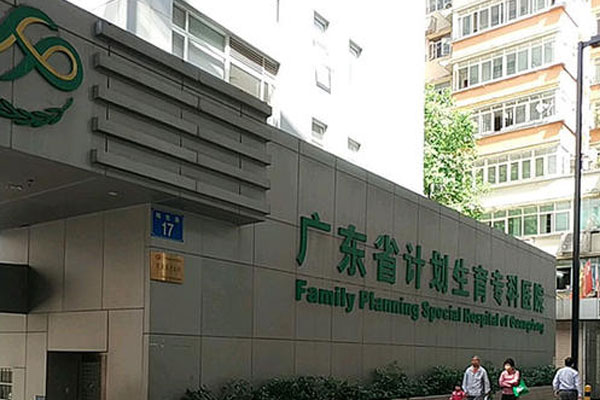 广东省计划生育专科医院