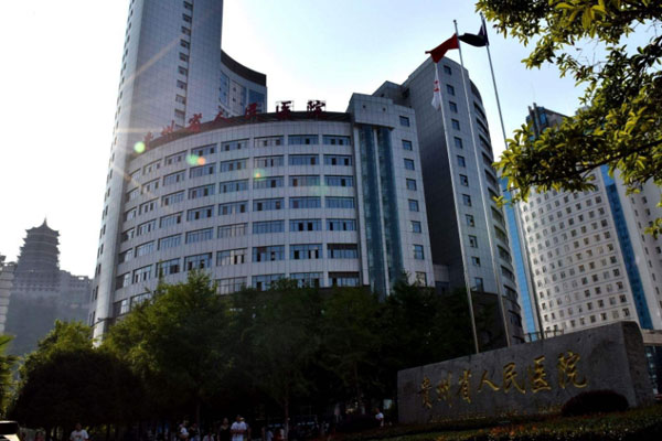 贵州省人民医院