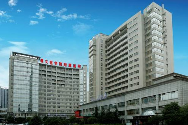 遵义医学院附属医院