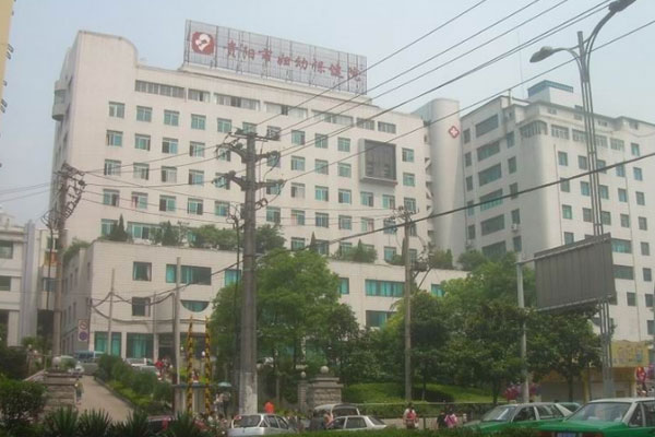 贵阳市妇幼保健院
