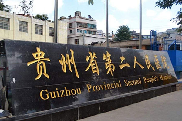 贵阳市第二人民医院