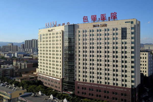 内蒙古包钢医院