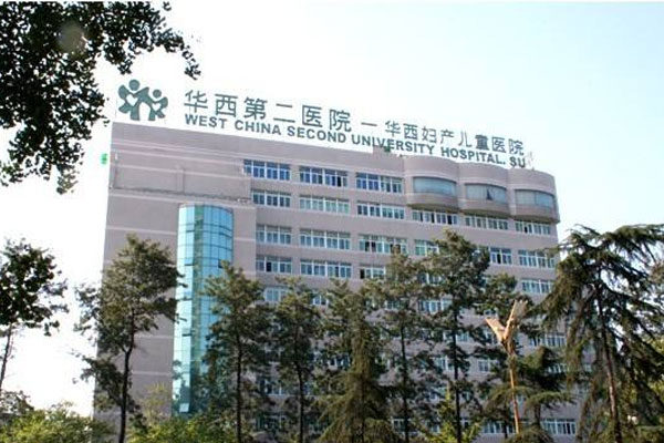 四川大学华西第二医院