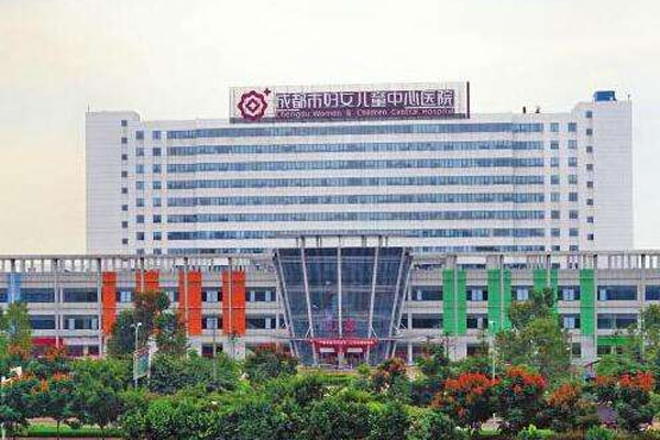 成都市妇女儿童中心医院