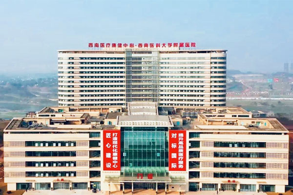 西南医科大学附属医院