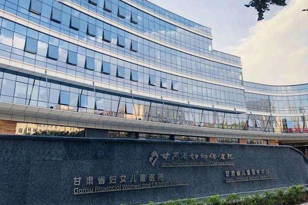 甘肃省妇幼保健院