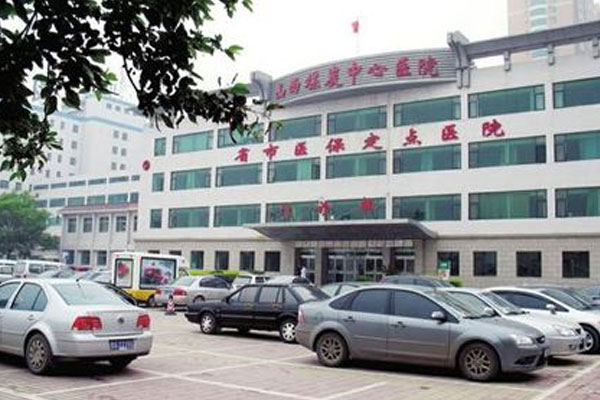 山西煤炭中心医院