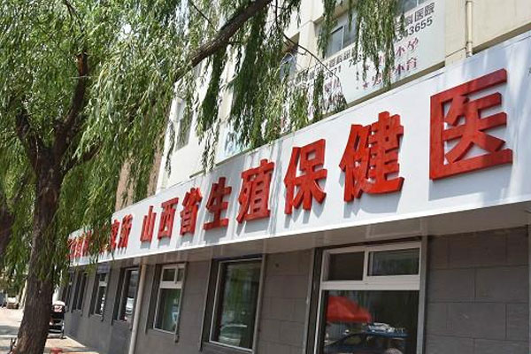 山西省生殖遗传医院