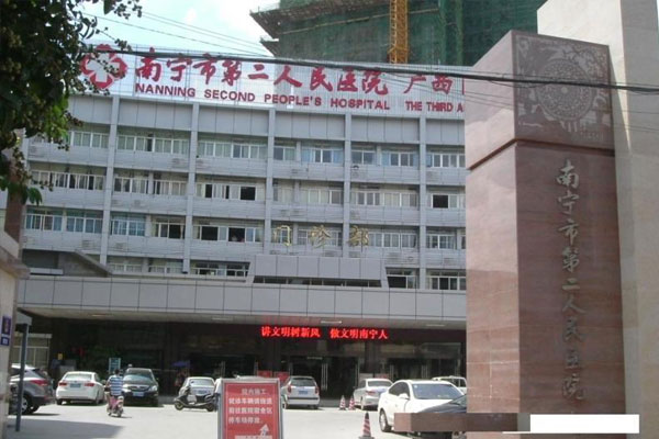 南宁市第二人民医院