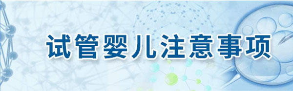 广西试管婴儿期间注意事项