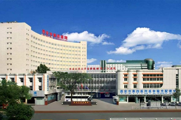 西安市第四医院