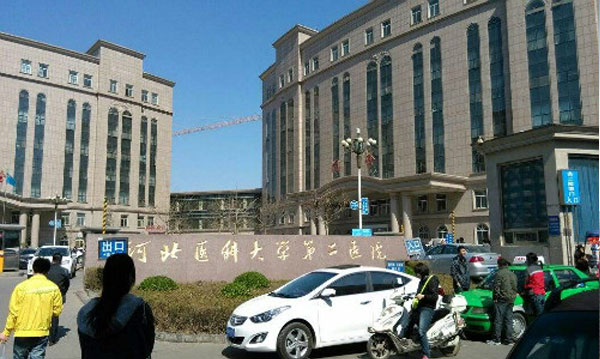 河北医科大学第二医院