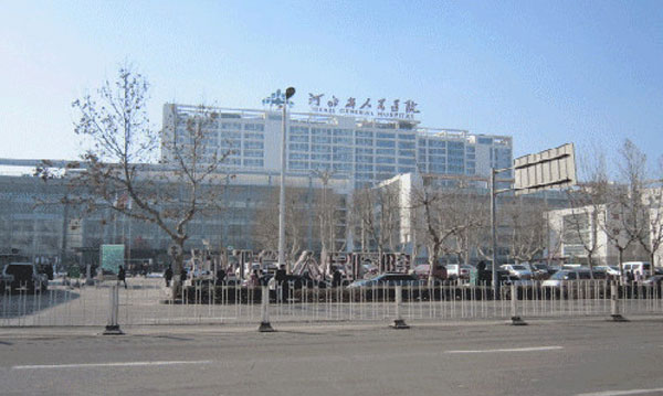 河北省人民医院