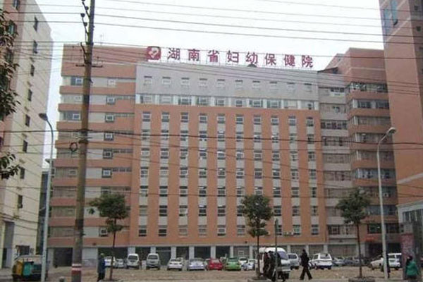 湖南省妇幼保健院