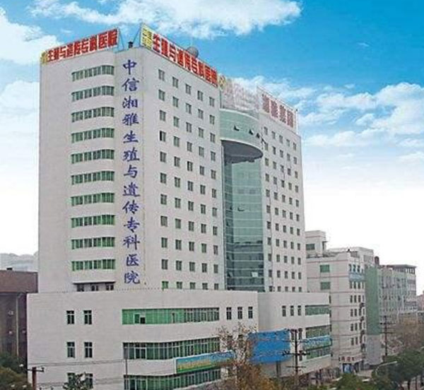 中信湘雅生殖与遗传专科医院