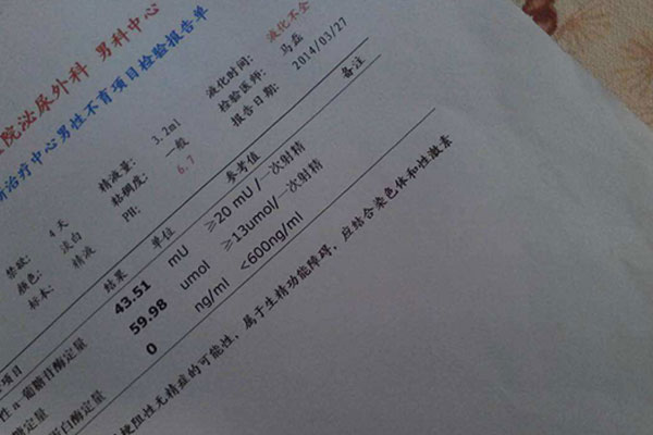 无精症检查报告