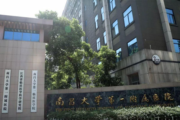 南昌大学第一附属医院